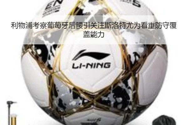 利物浦考察葡萄牙后腰引关注斯洛特尤为看重防守覆盖能力