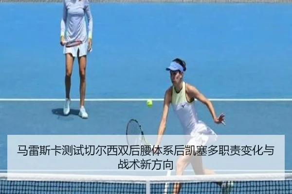 马雷斯卡测试切尔西双后腰体系后凯塞多职责变化与战术新方向