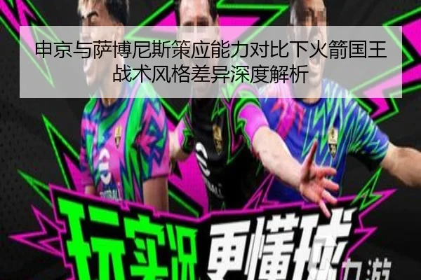 申京与萨博尼斯策应能力对比下火箭国王战术风格差异深度解析